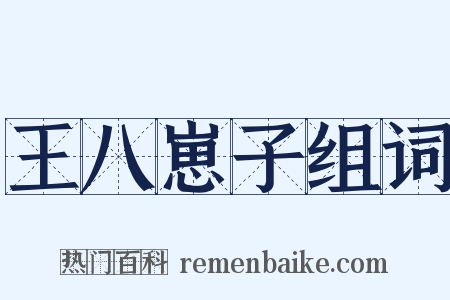 王八崽子组词是什么意思的图片